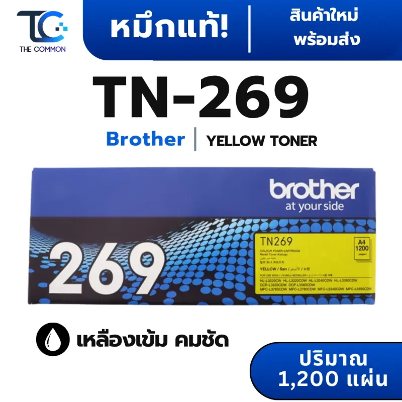 [ของแท้ศูนย์] ชุดตลับหมึกเลเซอร์สี Brother TN-269 (BK/C/M/Y) รูปที่ 5